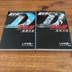 値下げ】頭文字Dの軌跡 挑戦の記、疾走の記 2冊セット 全巻初版