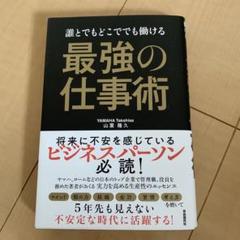 最強の仕事術 山葉隆久著