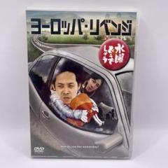 【まとめ売り】3点　水曜どうでしょうDVD ヨーロッパリベンジ他 水曜どうでしょう【ヨーロッパ・リベンジ 】 - メルカリ