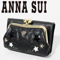 新品 アナスイ ふんわりレザー スタースタッズ がま口小銭入れ 二つ折り財布 黒