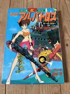 ルパン三世 1/8 死の翼アルバトロス 峰不二子 ガレージキット