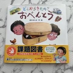 どこからきたの？おべんとう