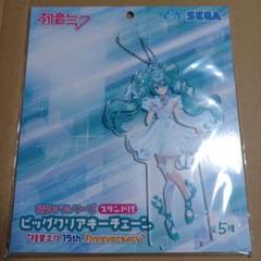 初音ミク 15th Anniversary ビッグクリアキーチェーン
