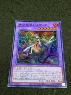 遊戯王 背信聖徒シルヴィア　スーパーレアのサムネイル