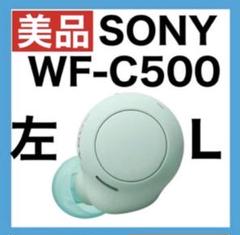 【美品】SONY WF-C500 【アイスグリーン・左イヤホン】ver1.0.5のサムネイル