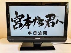 液晶テレビ TOSHIBA 東芝 REGZA 19B3
