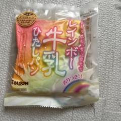 2025年最新】レインボー牛乳ひたしパンの人気アイテム - メルカリ