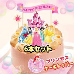 プリンセス ケーキトッパー ピック 誕生日 お祝い インスタ映え ディズニー k