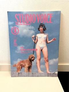 STUDIO VOICE 1996/3月号 ヒロミックスが好き HIROMIX