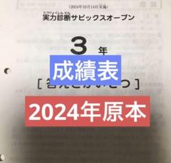 サピックス　2024年　実力診断サピックスオープン　3年　原本！
