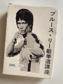 【貴重・非売品】ブルース・リー 截拳道講座 ブルース・リー截拳道ジークンドー講座 - メルカリ
