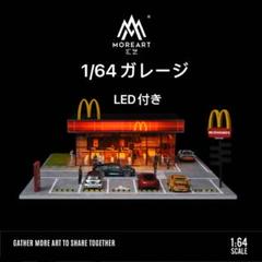 G-FANS 1/64 マクドナルドジオラマ 点灯 組立式 駐車場付き G-FANS 1/64 マクドナルドジオラマ 点灯 組立式 駐車場付き