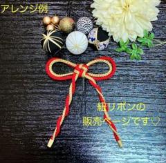縁起が良い♡ 叶結びの紐リボン ちょい足し　和玉　成人式　七五三　振袖　金　赤