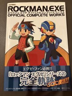 ROCKMAN.EXE オフィシャルコンプリートワークス　ロックマンエグゼ