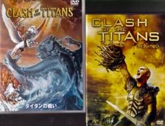 神話スペクタル映画　「　タイタンの戦い　」1981年版・2010年版　DVD