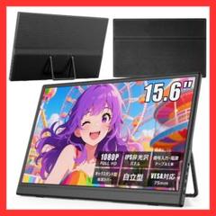 モバイルモニター 15.6インチ 1920*1080 フルHD 薄型 軽量