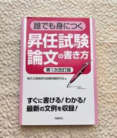 誰でも身につく昇任試験論文の書き方 第1次改訂版
