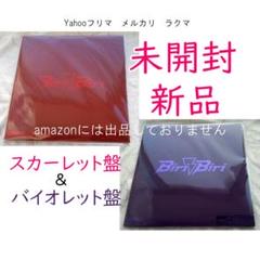 YOASOBI　Biri-Biri　（スカーレット盤＆バイオレット盤）セット