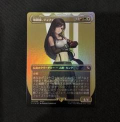 格闘家、ティファ ボーダーレス foil mtg