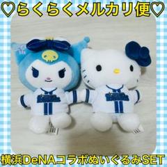 本日限定価格‼️️新品❤️横浜DeNAベイスターズ*サンリオコラボ クロミ キティ