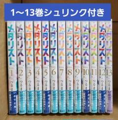 最終値下『メダリスト』1～12 全巻セット 新品未開封　公式ファンブックおまけ付 メダリスト』1〜12巻 既刊全巻セット (8巻～12巻初版、未開封