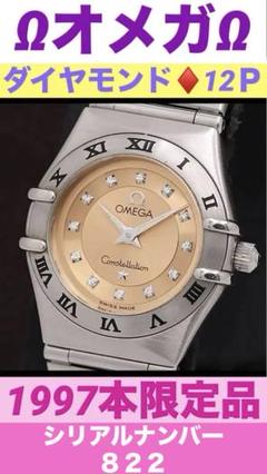 特価商品  1997本限定♦️ナンバー822♦️ダイヤ入り 腕時計♦️8 オメガ 時計