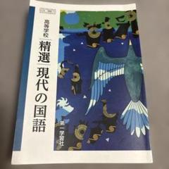 精選　現代の国語