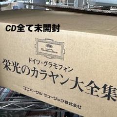 【CD未開封希少】栄光のカラヤン大全集/CD145枚組＋特典DVD＋別冊解説書 CD未開封希少】栄光のカラヤン大全集/CD145枚組＋特典DVD＋別冊