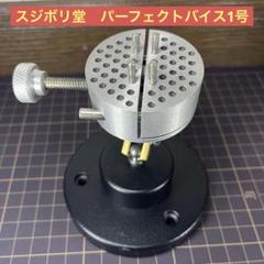 スジボリ堂パーフェクトバイス1号（新品未使用） パーフェクトバイス1号 (工具) - ホビーサーチ 工具・塗料