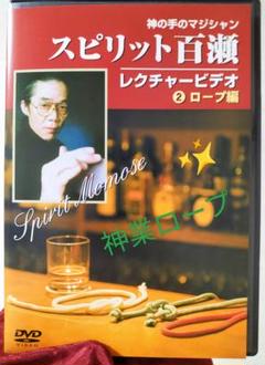 【★神業!プロ上級編!百瀬ルーティン! スピリット百瀬 マジック 手品 DVD】