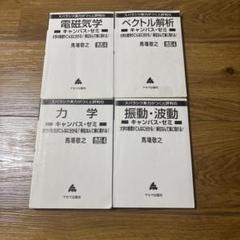 大学物理学キャンパス・ゼミ