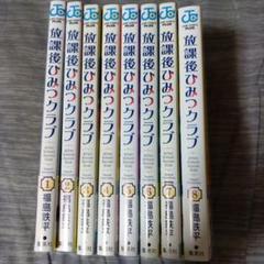 放課後ひみつクラブ全巻セット