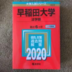 2025年最新】赤本 早稲田 法学部の人気アイテム - メルカリ