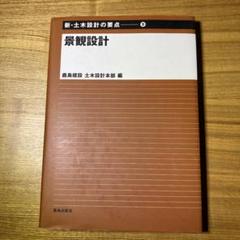 新・土木設計の要点　景観設計