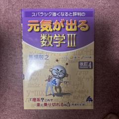 元気が出る数学III 改訂版