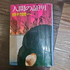 人間の証明 森村誠一