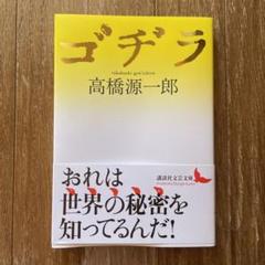 【中古】 ゴヂラ/新潮社/高橋源一郎 楽天ブックス: ゴヂラ - 高橋 源一郎 - 9784065375549 : 本