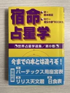 【絶版】　宿命占星学 世界占星学選集　第8巻　橋本航征 宿命占星学 (世界占星学選集 第 8巻) | 橋本 航征 |本 | 通販