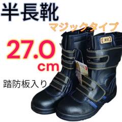 ☆JW-773☆半長靴☆安全靴☆マジックタイプ 27.0cm 4Eのサムネイル