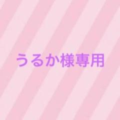 専用♡