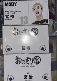 ハイキュー おにぎり宮 セット 宮治 Tシャツ ご挨拶タオル ポーチ エコバッグ 2591207040.jpg?1747907780