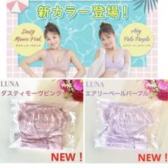 新色入荷☆公式ストア正規品☆未開封LUNA ルーナ ナチュラル