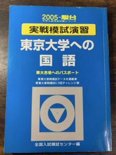 実戦模試演習 東京大学 国語 2005
