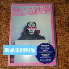 禁じる鉄拳 DVD 新品　未開封 鉄拳