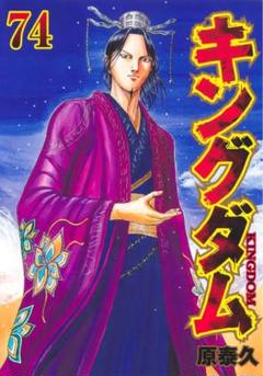 キングダム　1-54巻　美品　フィルム付き キングダム 全巻セット(1-70巻)透明フィルター付き - メルカリ