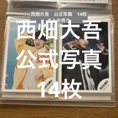2025年最新】西畑大吾 公式写真の人気アイテム - メルカリ