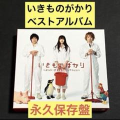 いきものばかり～メンバーズBESTセレクション～【初回生産限定盤】