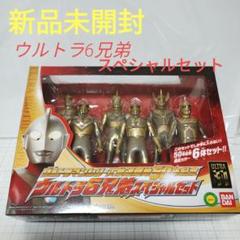 ウルトラ6兄弟 50周年限定カラー6体セット