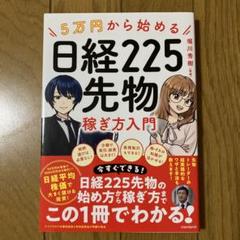 5万円から始める　日経225先物稼ぎ方入門