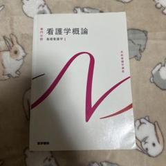 看護学概論　系統看護学講座 専門分野1-[1]